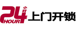 四平24小时锁行
